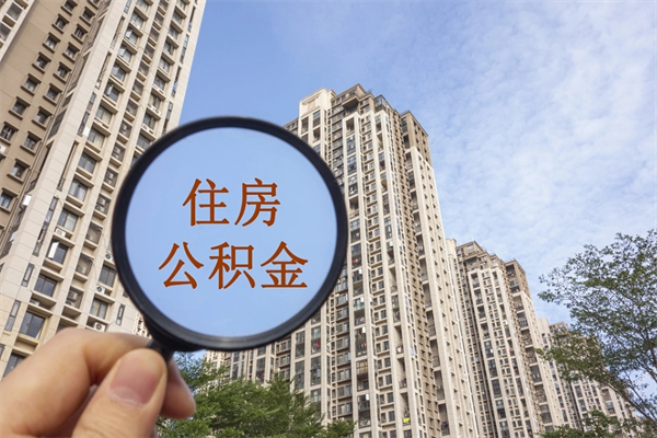 拉萨市住房公积金怎么取出来（市住房公积金怎么提取）