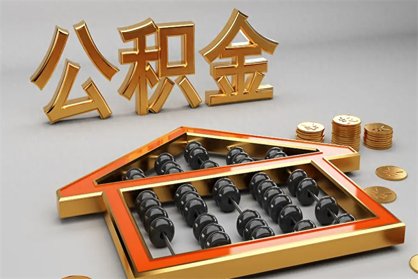 拉萨离开公积金全部提出（住房公积金离开单位是否可以提取）