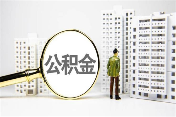 拉萨离职住房公积金怎么取（离职公积金取出流程）