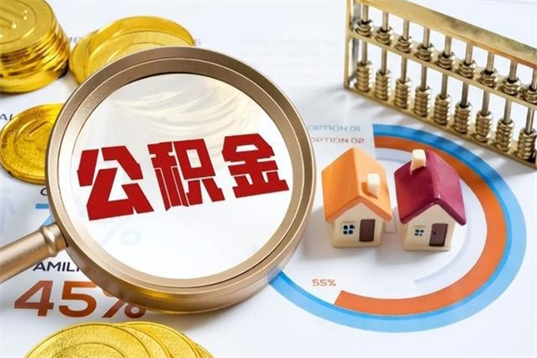 拉萨封存公积金取出手续（封存公积金提取需要什么）