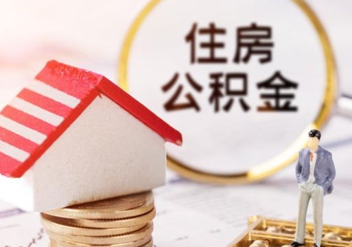 拉萨封存公积金取出手续（封存公积金提取需要什么）