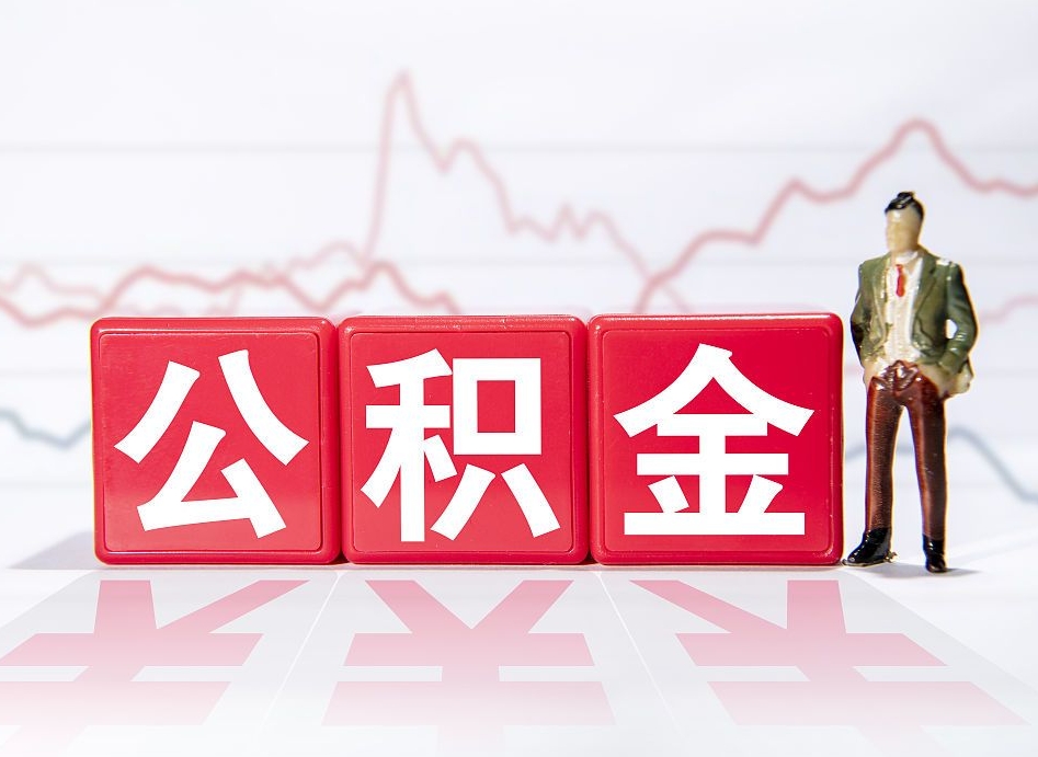 拉萨公积金怎么才能全部取出来（如何取出全部公积金）