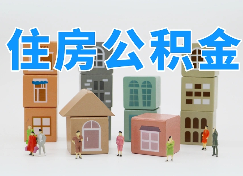 拉萨离开公积金全部提出（住房公积金离开单位是否可以提取）