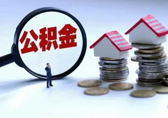 拉萨公积金不满三个月怎么取啊（公积金未满三个月）