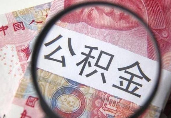 拉萨个人住房公积金取出流程（如何取个人公积金账户资金）