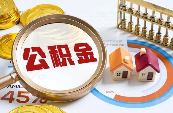 拉萨封存在职公积金怎么取（在职员工住房公积金封存）