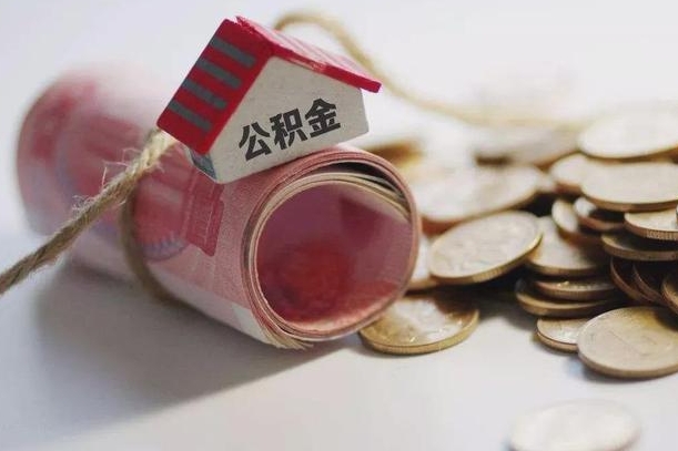 拉萨公积金取的条件（正常取公积金流程）