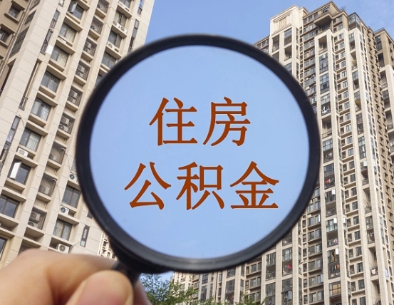 拉萨公积金离职后什么时候可以取（住房公积金离职之后多久能取）