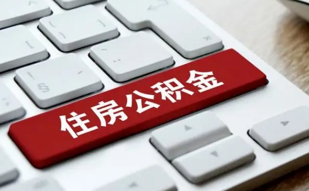 拉萨公积金怎么提（2019提取公积金的方法）