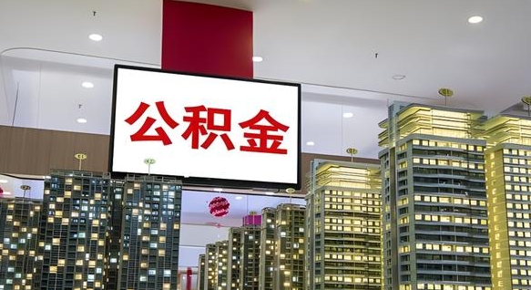 拉萨公积金离职多长时间能取（公积金离职了多久可以取）