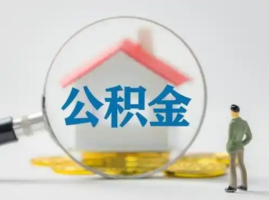 拉萨怎么取出公积金的钱（怎么可以取出公积金）
