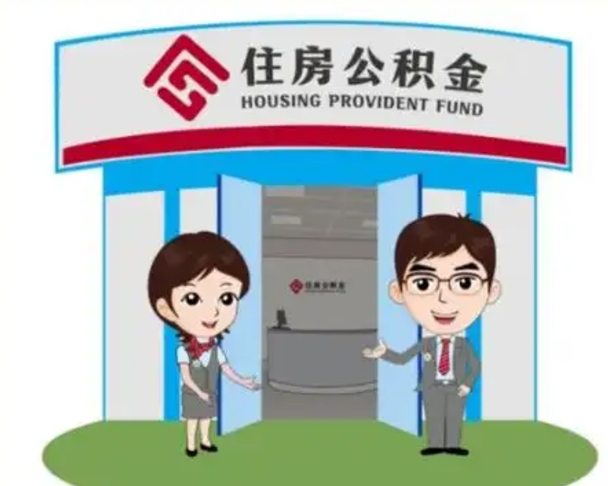 拉萨封存公积金怎么提出（封存公积金提取流程）