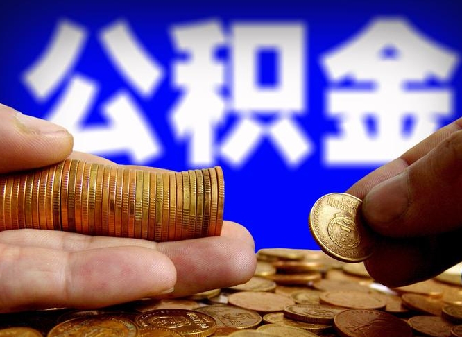 拉萨取个人公积金（个人取公积金流程）